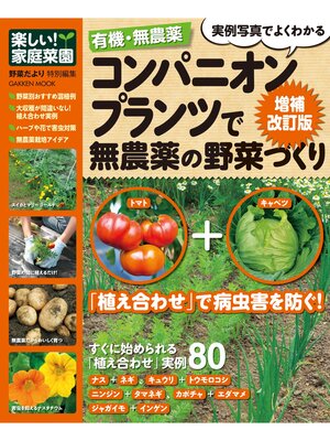 cover image of 有機・無農薬コンパニオンプランツで無農薬の野菜づくり増補改訂版